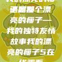 我的漂亮的瘦子朋友
遇见那个漂亮的瘦子—我的独特友情故事我的漂亮的瘦子5在线观看  第1张