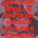 双手攀上两团少女峰，青春的力量与自然的颂歌双手攀上两团少女峰小说免费  第1张