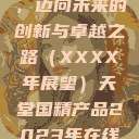 天堂国精产品，迈向未来的创新与卓越之路（XXXX年展望）天堂国精产品2023年在线播放  第1张