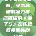 妻子5在线观看，免费韩剧的魅力与深度探索《妻子5》在线观看免费韩剧全集  第1张