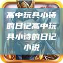 高中玩具小诗的日记高中玩具小诗的日记小说  第1张