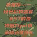 YSL水蜜桃色推荐—一场色彩的盛宴 857的独特魅力ysl水蜜桃色推荐857视频  第1张
