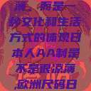 日本人的AA制，并非凉薄，而是一种文化和生活方式的体现日本人AA制是不是很凉薄,欧洲尺码日本尺码专线美国  第1张