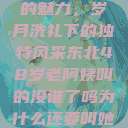 东北老阿姨的魅力,岁月洗礼下的独特风采东北48岁老阿姨叫的没谁了吗为什么还要叫她呢 第1张 东北老阿姨的魅力,岁月洗礼下的独特风采东北48岁老阿姨叫的没谁了吗为什么还要叫她呢 第1张