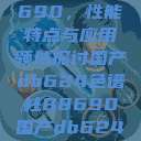 国产DB624色谱柱88690,性能特点与应用领域探讨国产db624色谱柱88690国产db624色谱柱88690外观 第1张 国产DB624色谱柱88690,性能特点与应用领域探讨国产db624色谱柱88690国产db624色谱柱88690外观 第1张