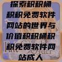 探索积积桶积积免费软件网站的世界与价值积积桶积积免费软件网站成人 第1张 探索积积桶积积免费软件网站的世界与价值积积桶积积免费软件网站成人 第1张