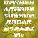 欧洲尺码与日本尺码的转换专线研究欧洲尺码日本尺码专线美国欧洲lv  第1张