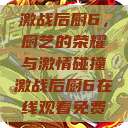 激战后厨6，厨艺的荣耀与激情碰撞激战后厨6在线观看免费  第1张