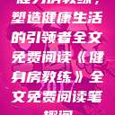 健身房教练,塑造健康生活的引领者全文免费阅读《健身房教练》全文免费阅读笔趣阁 第1张 健身房教练,塑造健康生活的引领者全文免费阅读《健身房教练》全文免费阅读笔趣阁 第1张