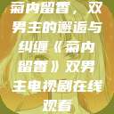 菊内留香，双男主的邂逅与纠缠《菊内留香》双男主电视剧在线观看  第1张