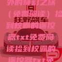 捡到校霸遥控器，一场意外的奇幻之旅（免费阅读）捡到校霸的遥控器txt免费阅读捡到校霸的遥控器txt免费阅读by阳阳  第1张