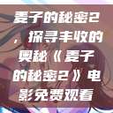 麦子的秘密2，探寻丰收的奥秘《麦子的秘密2》电影免费观看  第1张
