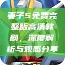 妻子5免费完整版高清韩剧，深度解析与观感分享  第1张