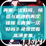 再来一次好吗，情感与机遇的再次碰撞《再来一次好吗》免费观看高清全集  第1张