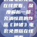 种猪电影免费在线观看，深度解析一部充满惊喜的作品《种猪》电影免费版在线观看  第1张