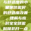 宝宝咳嗽时腿趴开一点就不会疼—关于儿童咳嗽与舒适度的小知识
宝宝咳嗽时的舒适度改善，理解与应对宝宝咳嗽时腿趴开一点就不会疼宝宝咳嗽时腿趴开一点就不会疼视频  第1张