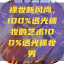 裸妆新风尚，100%透光裸妆的艺术100%透光裸妆男  第1张