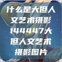 什么是大但人文艺术摄影144447大但人文艺术摄影图片  第1张