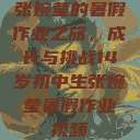 张婉莹的暑假作业之旅，成长与挑战14岁初中生张婉莹暑假作业视频  第1张