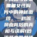 一秒流鼻血的女性胸片，医学真相与公众误解
揭秘女性胸片中的神秘面纱，一秒流鼻血背后的真相与误解1秒流鼻血的女性胸片视频大全  第1张