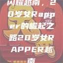 闪耀越南，20岁女Rapper的崛起之路20岁女RAPPER越南  第1张
