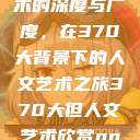 探索人文艺术的深度与广度，在370大背景下的人文艺术之旅370大但人文艺术欣赏ppt  第1张