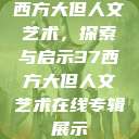 西方大但人文艺术，探索与启示37西方大但人文艺术在线专辑展示  第1张