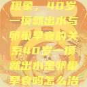 揭秘女性生理现象，40岁一摸就出水与卵巢早衰的关系40岁一摸就出水是卵巢早衰吗怎么治疗  第1张