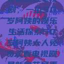 免费观看电视剧，一位50岁阿姨的娱乐生活探索50岁阿姨大人免费观看电视剧最新章节列表  第1张