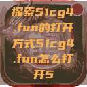 探索51cg4.fun的打开方式51cg4.fun怎么打开5 第1张 探索51cg4.fun的打开方式51cg4.fun怎么打开5 第1张