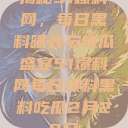 揭秘51爆料网，每日黑料曝光与吃瓜盛宴51爆料网每日爆料黑料吃瓜2月28日  第1张