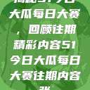揭秘51今日大瓜每日大赛，回顾往期精彩内容51今日大瓜每日大赛往期内容张  第1张
