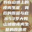 一位53岁大妈在山坡上的皮肉生意，背后的原因与启示53岁大妈山坡做皮肉生意的原因视频  第1张