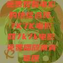 免费观看电影的绝佳选择，7K7K电影网7k7k电影免费播放青青草原  第1张