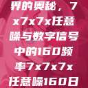 探索数字世界的奥秘，7x7x7x任意噪与数字信号中的160频率7x7x7x任意噪160日产  第1张