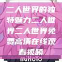 二人世界的独特魅力二人世界二人世界免费高清在线观看视频  第1张