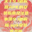 关于9.1破解版APK的安装指南及注意事项9.1破解版.apk安装变态版  第1张