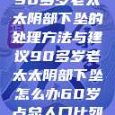 90多岁老太太阴部下坠的处理方法与建议90多岁老太太阴部下坠怎么办60岁占总人口比列  第1张