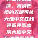 大地中文在线观看免费高清,高清影视的无限可能大地中文在线观看免费高清大地中文在线观看免费高清新浪 第1张 大地中文在线观看免费高清,高清影视的无限可能大地中文在线观看免费高清大地中文在线观看免费高清新浪 第1张