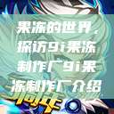 果冻的世界，探访9i果冻制作厂9i果冻制作厂介绍  第1张