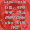 ABW-311执行官，引领变革，塑造未来八卦海abw-311执行官  第1张