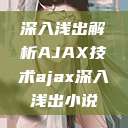 深入浅出解析AJAX技术ajax深入浅出小说 第1张 深入浅出解析AJAX技术ajax深入浅出小说 第1张