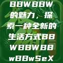 BBWBBW的魅力，探索一种全新的生活方式BBWBBWBBwBBwSeX  第1张