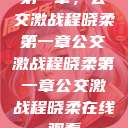 第一章，公交激战程晓柔第一章公交激战程晓柔第一章公交激战程晓柔在线观看  第1张
