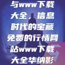 免费行情网站与www下载大全，信息时代的宝藏免费的行情网站www下载大全华纳影业  第1张