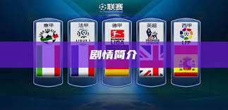 剧情简介  第1张