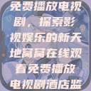 窝窝在线观看免费播放电视剧，探索影视娱乐的新天地窝窝在线观看免费播放电视剧酒店监控  第1张