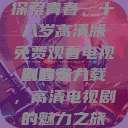 探索青春，十八岁高清版免费观看电视剧的魅力
青春十八载，高清电视剧的魅力之旅  第1张