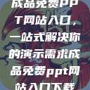 成品免费PPT网站入口，一站式解决你的演示需求成品免费ppt网站入口下载  第1张