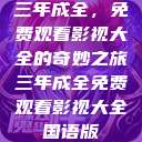 三年成全，免费观看影视大全的奇妙之旅三年成全免费观看影视大全国语版  第1张